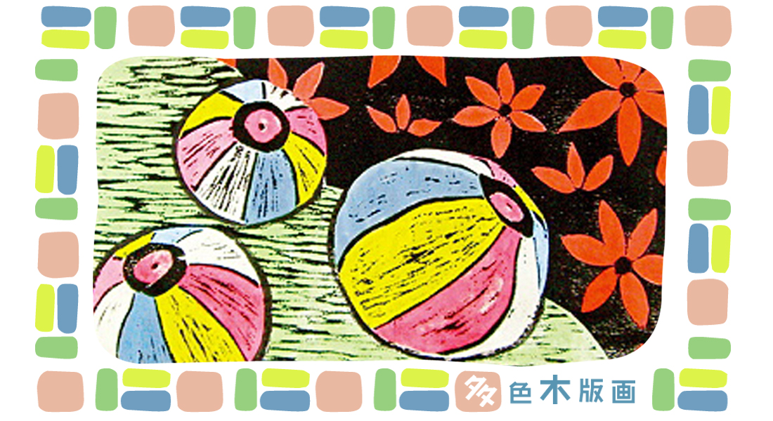 多色木版画 | たのでん